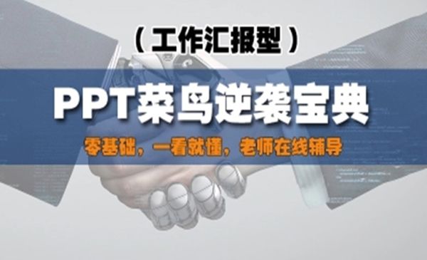 工作汇报型ppt视频教程 幻灯片ppt制作教程